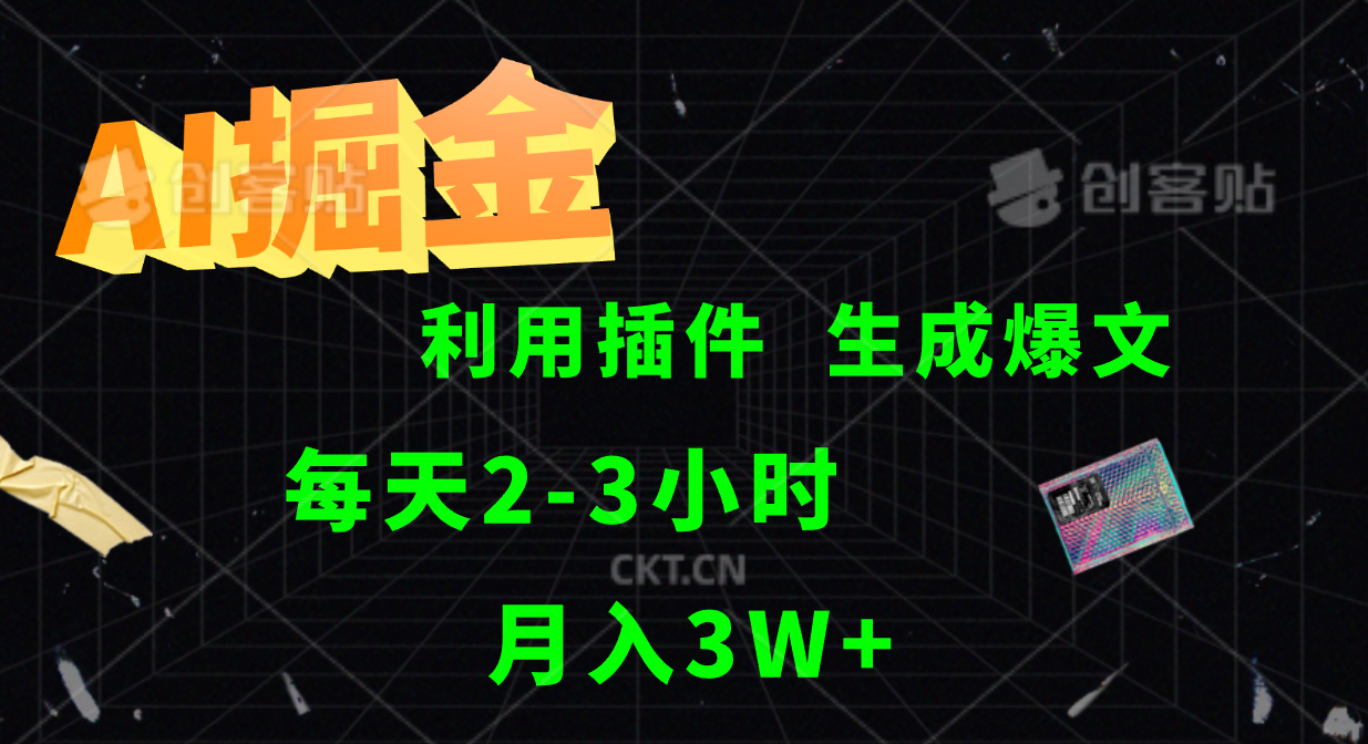 图片[1]-AI掘金利用插件每天干2-3小时，全自动采集生成爆文多平台发布，可多个账号月入3W+-云创网