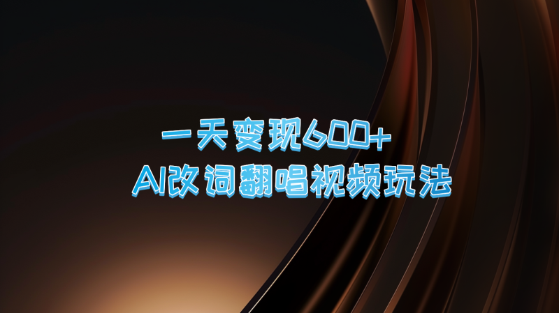 一天变现600+ AI改词翻唱视频玩法-一人公司创业项目 - 淘金吧