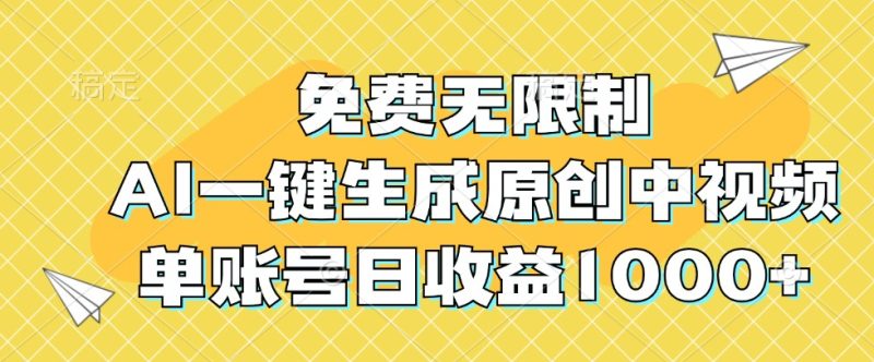 免费无限制，AI一键生成原创中视频，单账号日收益1000+-一人公司创业项目 - 淘金吧