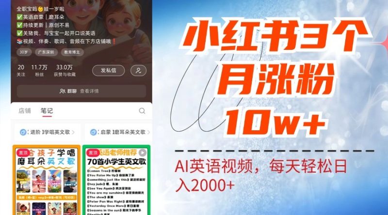 小红书三个月涨粉10W,AI英语视频0成本制作,每天轻松日入2000+-一个公司创业项目 - 淘金吧