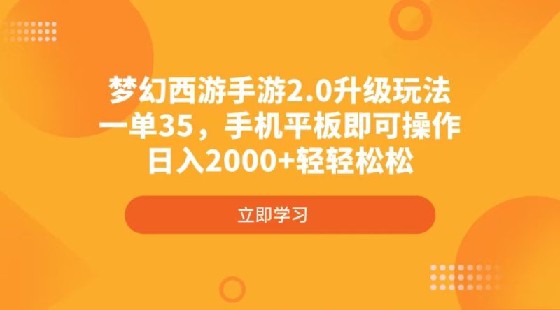梦幻西游手游2.0升级玩法,一单35,手机平板即可操作,日入2000+轻轻松松-一个公司创业项目 - 淘金吧