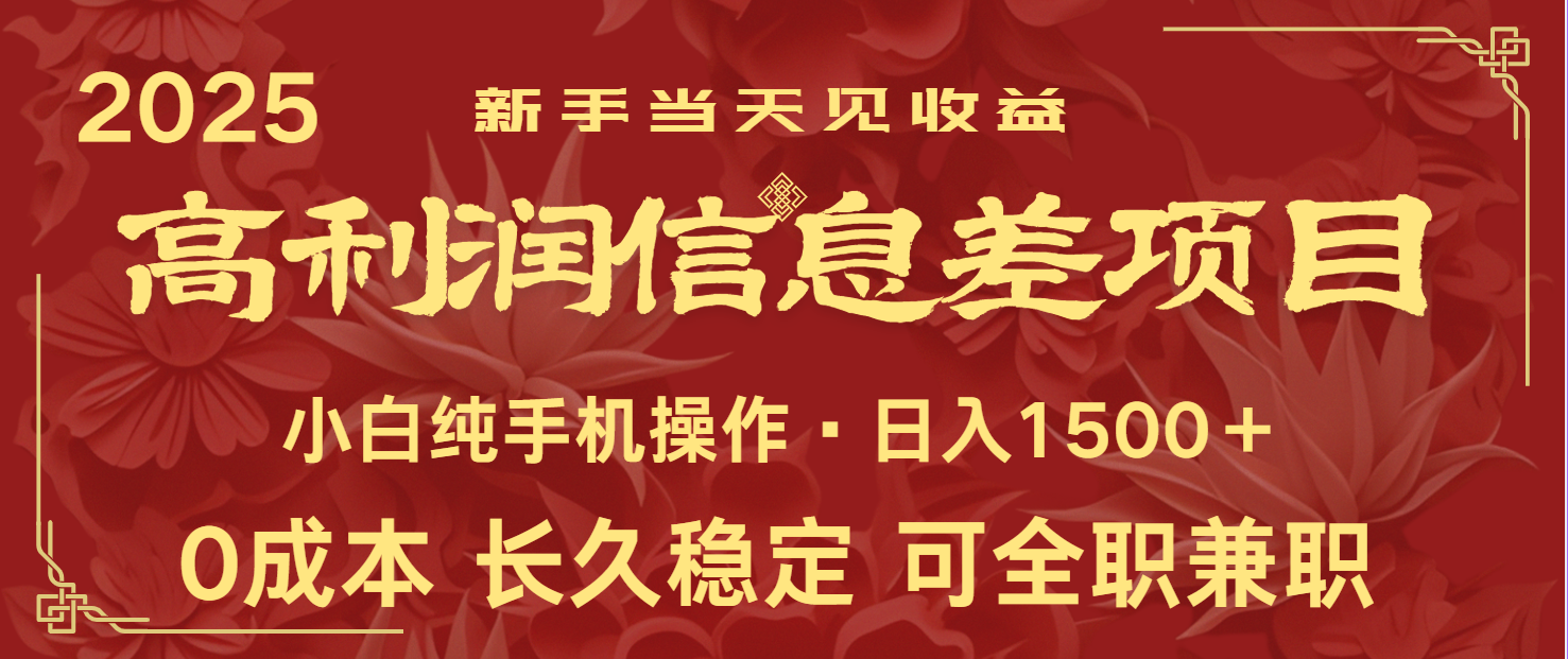 图片[1]-日入2000+ 全网独家 利润超级高的信息差项目 新人当天收益 纯手机操作-云创网