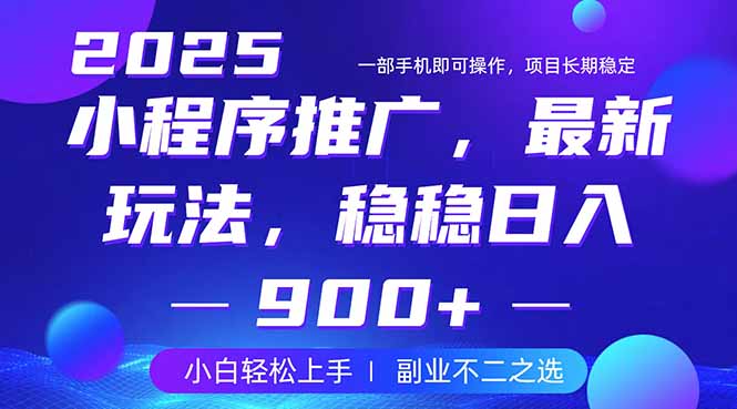 25年小程序掘金最新玩法，稳稳日入900+，副业兼职的不二之选-一人公司创业项目 - 淘金吧