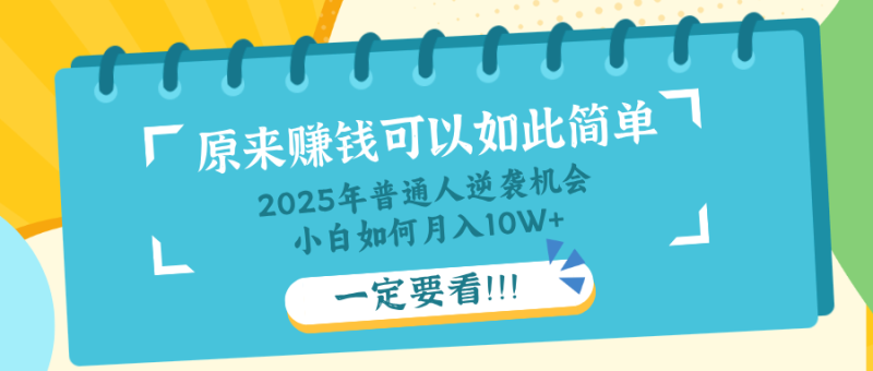 普通人逆袭机会：知识付费，小白也能月入10+，一定要看！！-一人公司创业项目 - 淘金吧