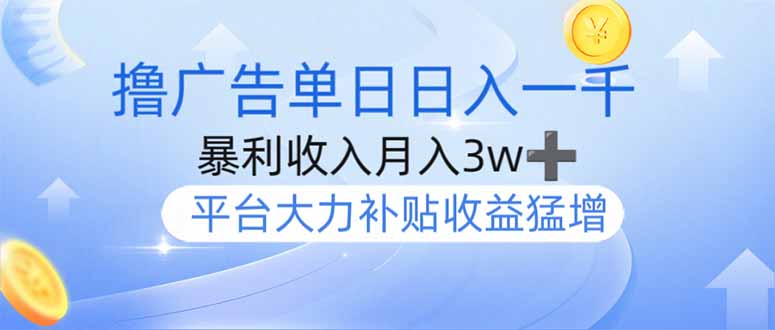 撸广告躺赚，单设备日入1000+，月入3w+，今年最强撸广告上线-一人公司创业项目 - 淘金吧