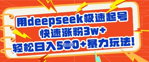 用deepseek极速起号,快速涨粉3w+,轻松日入5张+暴力玩法-一人公司创业项目 - 淘金吧
