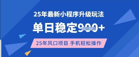 25年3月最新小程序升级玩法,单日稳定收益数张,风口项目,一个手机轻松操作【揭秘】-一人公司创业项目 - 淘金吧