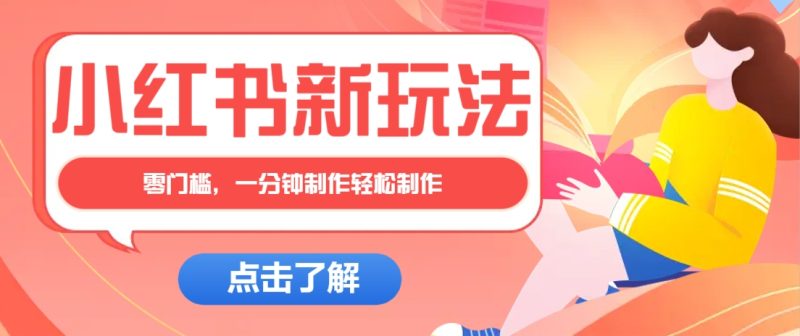 小红书治愈文案图文笔记，零门槛，一分钟制作轻松制作爆款作品月入万元-一人公司创业项目 - 淘金吧