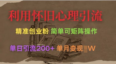 利用怀旧心理，引流创业粉，简单可矩阵操作，单日引流200+，月变现过W-一人公司创业项目 - 淘金吧