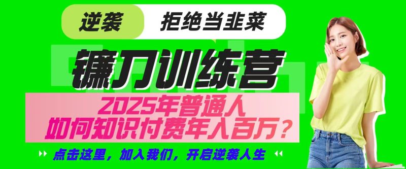 镰刀训练营超级IP合伙人,25年普通人如何通过“知识付费”实现逆袭-一人公司创业项目 - 淘金吧
