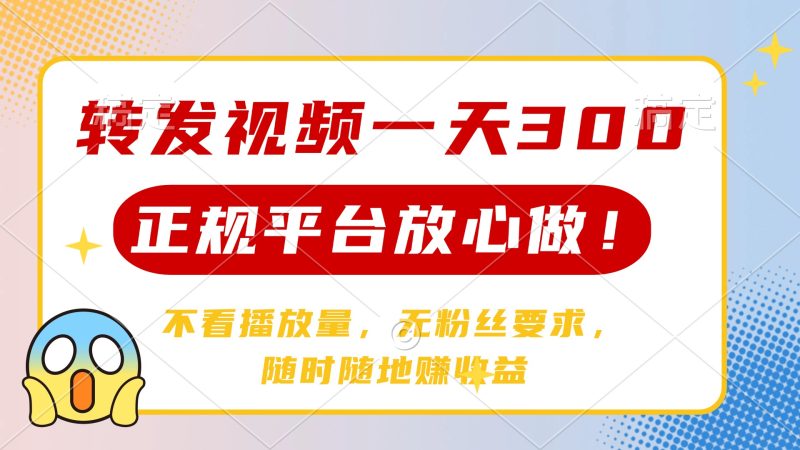 转发视频一天300+，正规平台放心做，不看播放量，无粉丝要求，随时随地…-一人公司创业项目 - 淘金吧