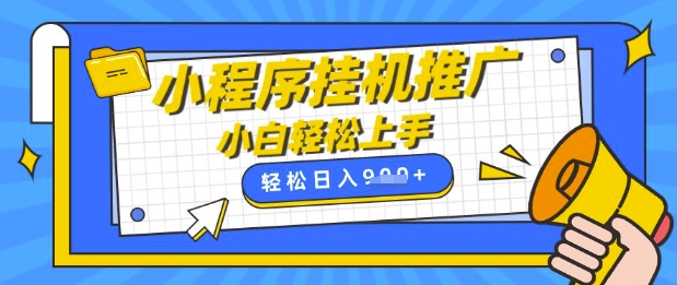 小程序挂G推广，全自动被动收益，纯手机操作，日入9张，小白宝妈轻松上手，上班兼职两不误【揭秘】-一人公司创业项目 - 淘金吧