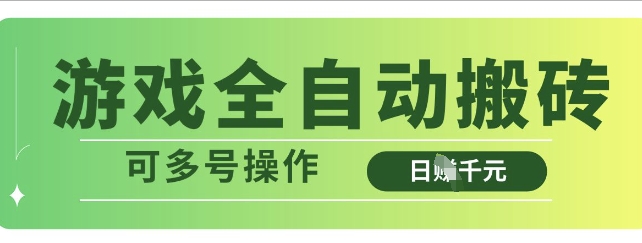 游戏全自动搬砖，解放双手无脑日入多张，可多号操作【揭秘】-一人公司创业项目 - 淘金吧
