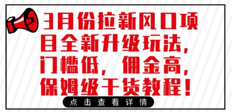 3月份拉新风口项目全新升级玩法，门槛低，佣金高，保姆级干货教程-一人公司创业项目 - 淘金吧