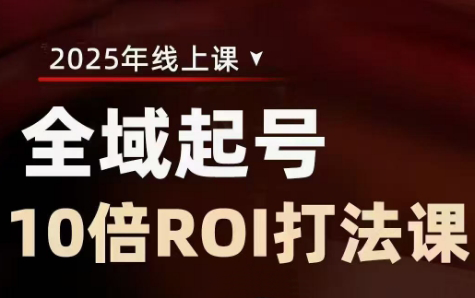 陈十亿·2025全域起号10倍ROI打法课-一个公司创业项目 - 淘金吧