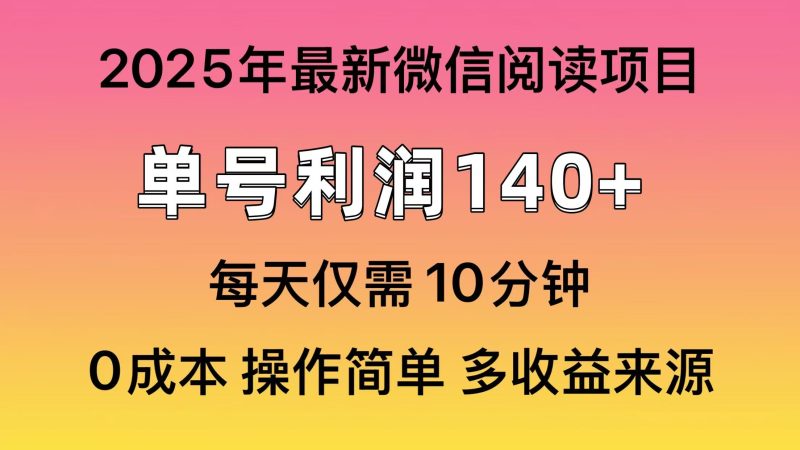 阅读2025年最新玩法，单号收益140＋，可批量放大！-一人公司创业项目 - 淘金吧