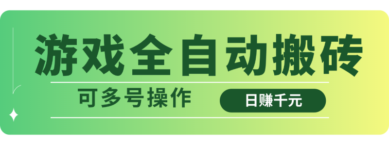 游戏全自动搬砖，日赚千元，可多号操作-一人公司创业项目 - 淘金吧