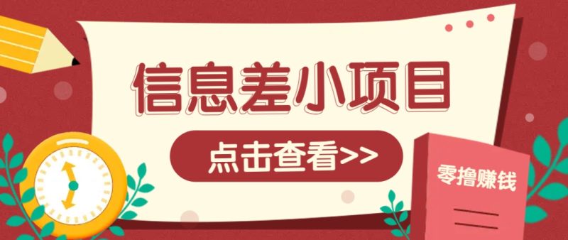 信息差小项目，零成本操作一单1元，轻松赚点零花钱。-一人公司创业项目 - 淘金吧