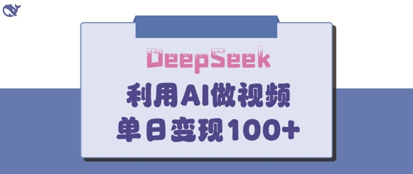 DeepSeek妙法，家庭教育作品皆热门，单日变现150+-一人公司创业项目 - 淘金吧