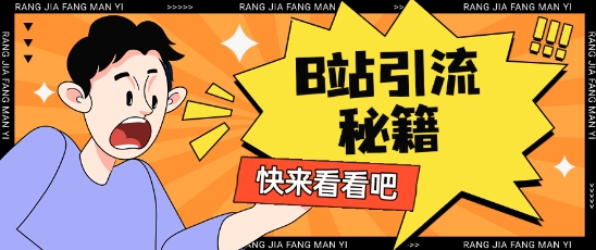 B站最新截流玩法靠此方法可日引流200+-一人公司创业项目 - 淘金吧