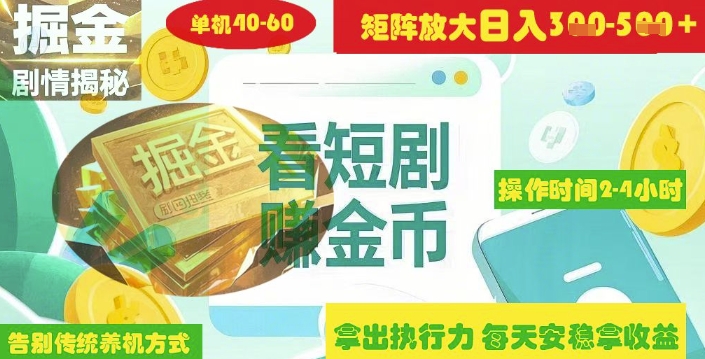 揭秘短剧广告掘金高阶玩法如何矩阵操作实现单日2-4小时收益3-5张-一人公司创业项目 - 淘金吧