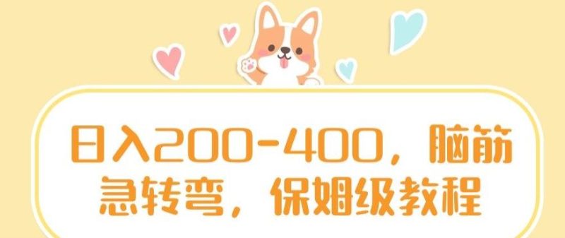 日入200-400，脑筋急转弯，保姆级教程【揭秘】-一人公司创业项目 - 淘金吧