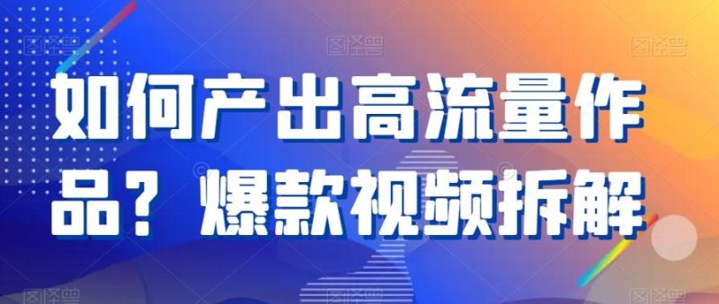如何产出高流量作品？爆款视频拆解-一人公司创业项目 - 淘金吧