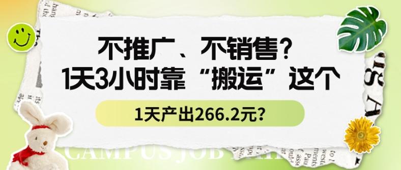 不推广、不销售？1天3小时靠“搬运”这个，1天产出266.24元？-一人公司创业项目 - 淘金吧