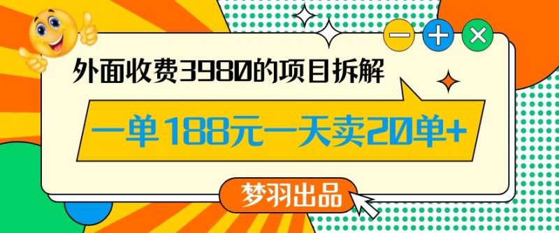 外面收费3980的年前必做项目一单188元一天能卖20单【拆解】-一人公司创业项目 - 淘金吧