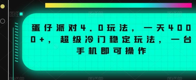 蛋仔派对4.0玩法，一天4000+，超级冷门稳定玩法，一台手机即可操作【揭秘】-一人公司创业项目 - 淘金吧