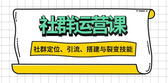 社群运营打卡计划:解锁社群定位、引流、搭建与裂变技能-一人公司创业项目 - 淘金吧