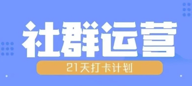 比高21天社群运营培训，带你探讨社群运营的全流程规划-一人公司创业项目 - 淘金吧
