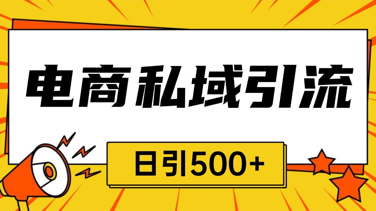 图片[1]-电商引流获客野路子全平台暴力截流获客日引500+-云创网