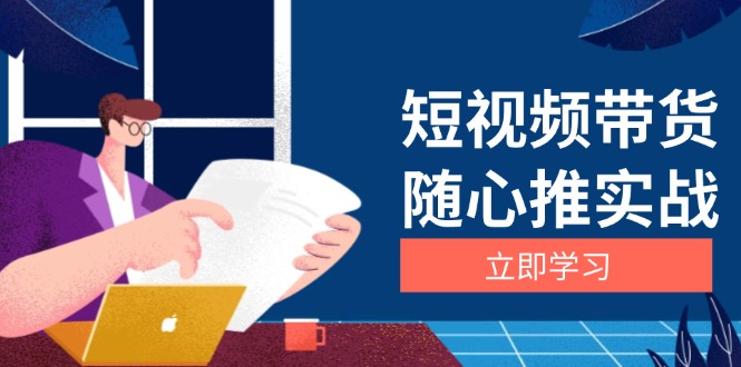 短视频带货随心推实战：涵盖选品到放量，详解涨粉、口碑分提升与广告逻辑-一人公司创业项目 - 淘金吧