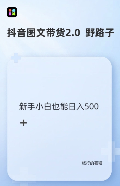 抖音图文带货野路子2.0玩法，暴力起号，单日收益多张，小白也可轻松上手【揭秘】-一人公司创业项目 - 淘金吧