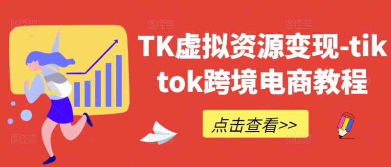 TK虚拟资源变现-tiktok跨境电商教程-一人公司创业项目 - 淘金吧