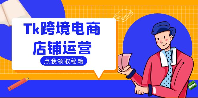 Tk跨境电商店铺运营：选品策略与流量变现技巧，助力跨境商家成功出海-一个公司创业项目 - 淘金吧