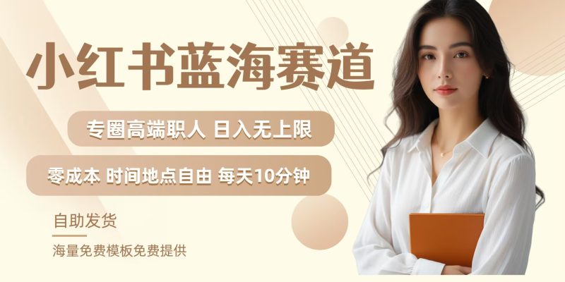 小红书蓝海赛道,圈中高端职场人,月入无上限,可矩阵,内含私域实操教程!-一人公司创业项目 - 淘金吧