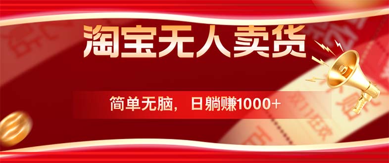 淘宝无人卖货最新玩法,简单无脑,日躺赚1000+,国庆节更暴利!-一个公司创业项目 - 淘金吧