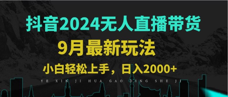 9月抖音无人直播带货新玩法，不违规，三天起号，轻松日躺赚1000+-一人公司创业项目 - 淘金吧