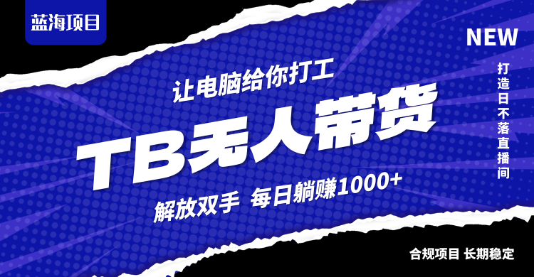 淘宝无人直播最新玩法,不违规不封号,轻松月入3W+-一个公司创业项目 - 淘金吧