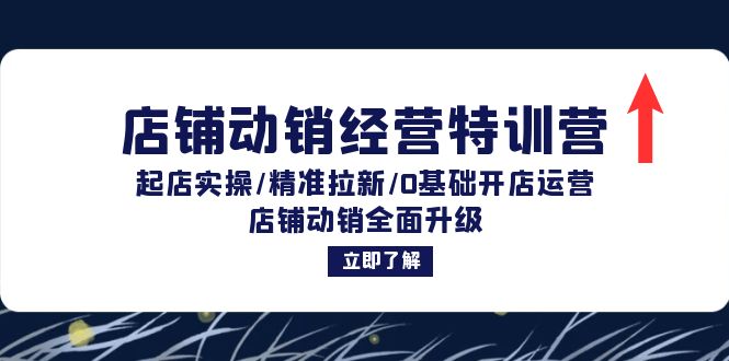 店铺动销经营特训营：起店实操/精准拉新/0基础开店运营/店铺动销全面升级-一人公司创业项目 - 淘金吧