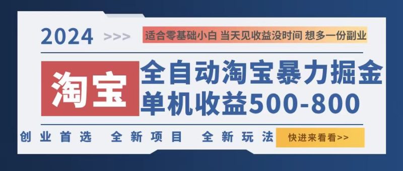 2024淘宝暴力掘金，单机500-800，日提=无门槛-一个公司创业项目 - 淘金吧