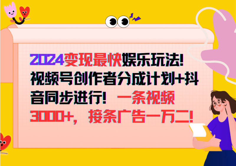 2024变现最快玩法，创作者分成计划+抖音同步进行！一条视频3000+，接条广告一万二！-一人公司创业项目 - 淘金吧
