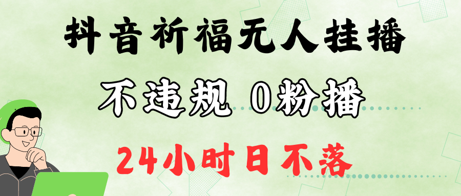 图片[1]-抖音最新祈福无人挂播，单日撸音浪收2万+0粉手机可开播，新手小白一看就会-云创网