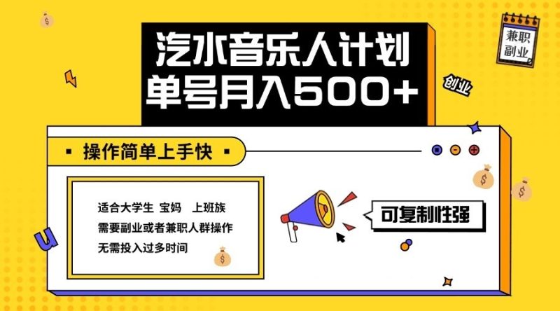 2024最新抖音汽水音乐人计划单号月入5000+操作简单上手快-一人公司创业项目 - 淘金吧