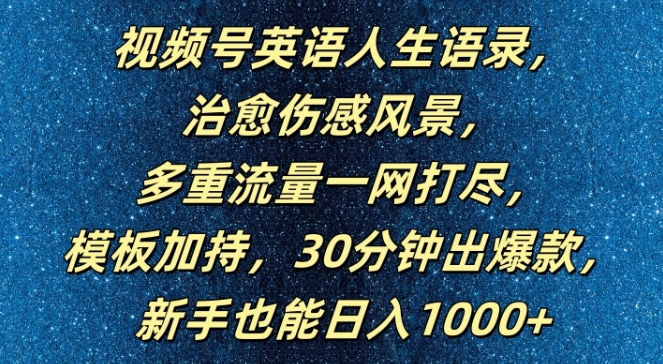视频号英语人生语录,多重流量一网打尽,模板加持,30分钟出爆款,新手也能日入1000+【揭秘】-一人公司创业项目 - 淘金吧