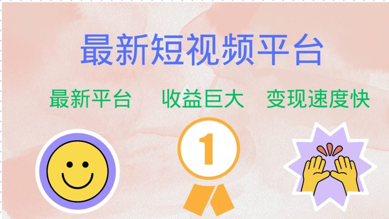 最新短视频平台,巨头之作,想吃初期红利的速度!-一个公司创业项目 - 淘金吧