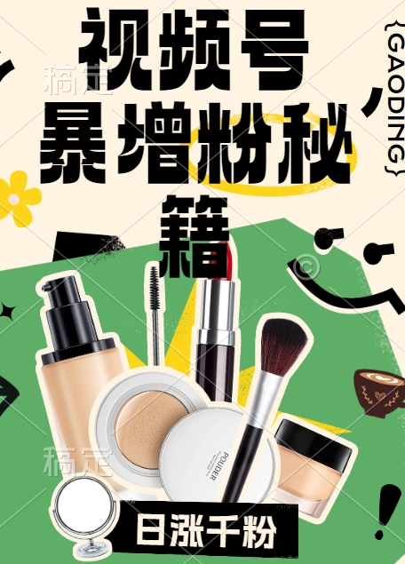视频号涨粉方法，暴力起号，一天涨粉1000+，当天开橱窗【揭秘】-一个公司创业项目 - 淘金吧