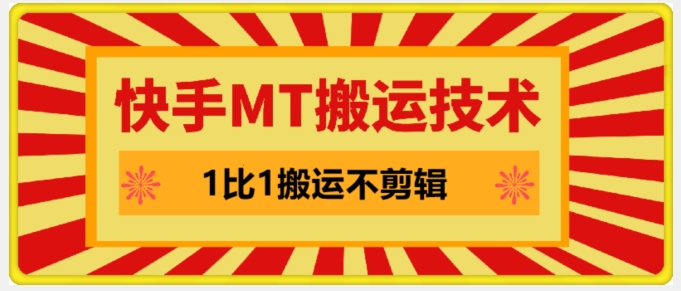 快手MT搬运技术，一比一搬运不剪辑，剧情可用，条条同框-一人公司创业项目 - 淘金吧